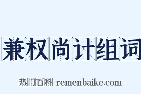 兼权尚计组词是什么意思的图片